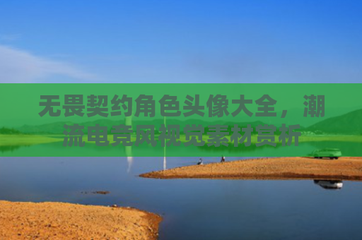 无畏契约角色头像大全，潮流电竞风视觉素材赏析