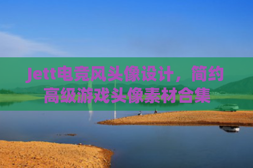 Jett电竞风头像设计，简约高级游戏头像素材合集