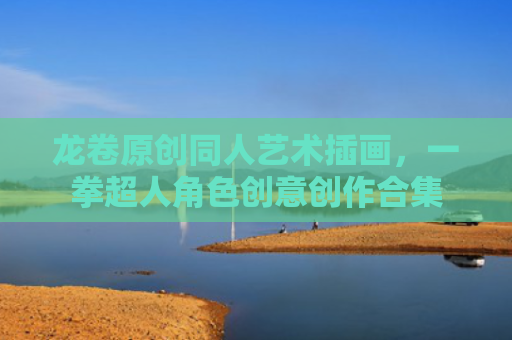 龙卷原创同人艺术插画,一拳超人角色创意创作合集