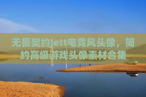 无畏契约Jett电竞风头像,简约高级游戏头像素材合集