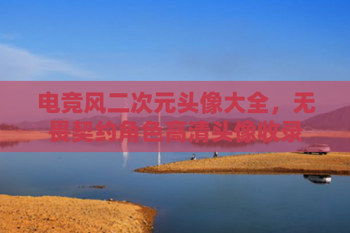 电竞风二次元头像大全,无畏契约角色高清头像收录