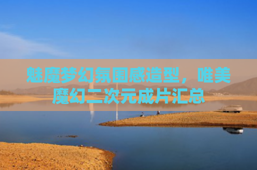 魅魔梦幻氛围感造型，唯美魔幻二次元成片汇总