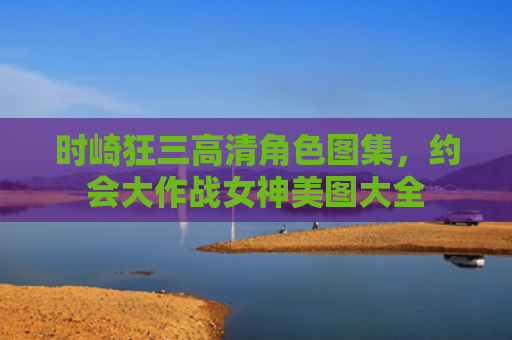 时崎狂三高清角色图集，约会大作战女神美图大全