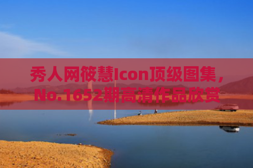 秀人网筱慧Icon顶级图集，No.1652期高清作品欣赏