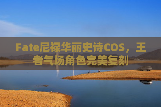 Fate尼禄华丽史诗COS，王者气场角色完美复刻