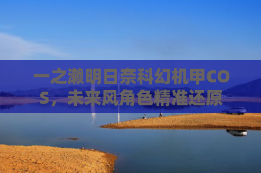 一之濑明日奈科幻机甲COS，未来风角色精准还原