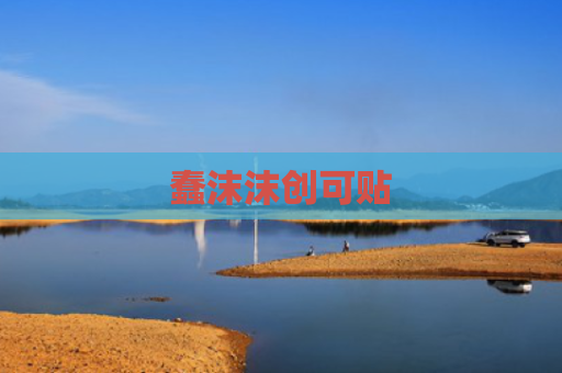 蠢沫沫创可贴