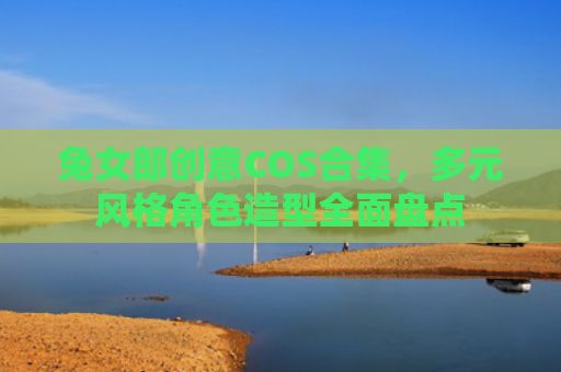 兔女郎创意COS合集，多元风格角色造型全面盘点