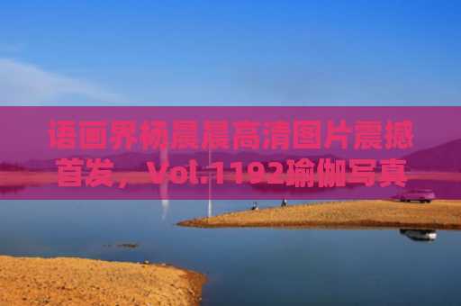 语画界杨晨晨高清图片震撼首发，Vol.1192瑜伽写真绝美赏析