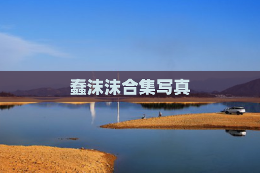 蠢沫沫合集写真