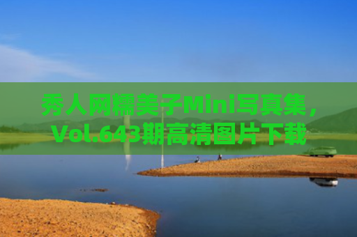 秀人网糯美子Mini写真集，Vol.643期高清图片下载