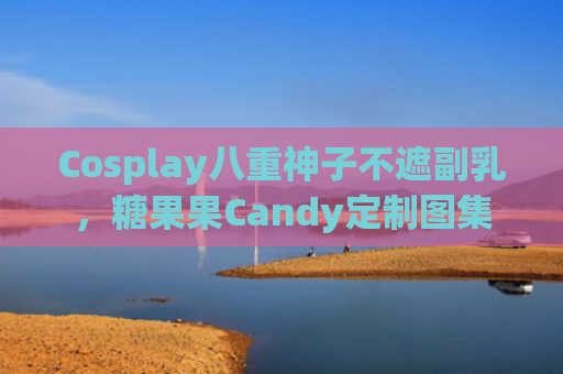 Cosplay八重神子不遮副乳，糖果果Candy定制图集