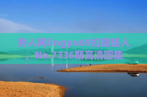 秀人网lingyu69红裙佳人，No.7336期高清图集