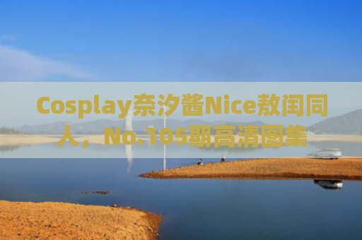 Cosplay奈汐酱Nice敖闰同人，No.105期高清图集