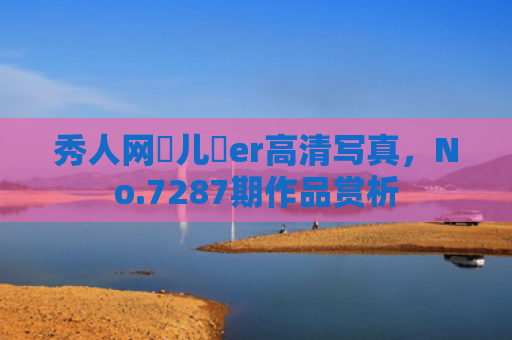秀人网玥儿玥er高清写真，No.7287期作品赏析