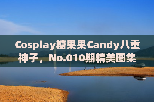 Cosplay糖果果Candy八重神子，No.010期精美图集