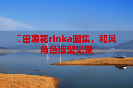 沖田凛花rinka图集，和风角色造型记录
