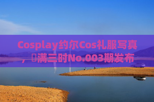 Cosplay约尔Cos礼服写真，桜满三时No.003期发布