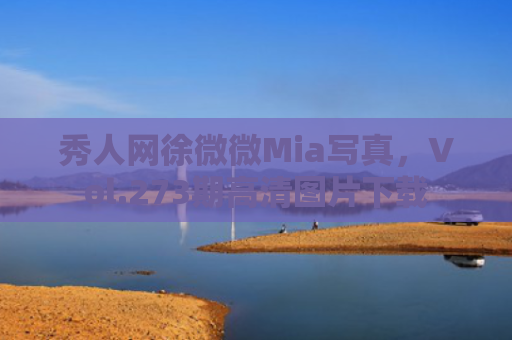 秀人网徐微微Mia写真，Vol.273期高清图片下载