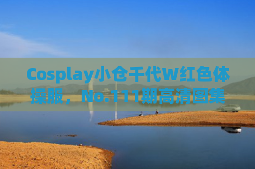 Cosplay小仓千代W红色体操服，No.111期高清图集