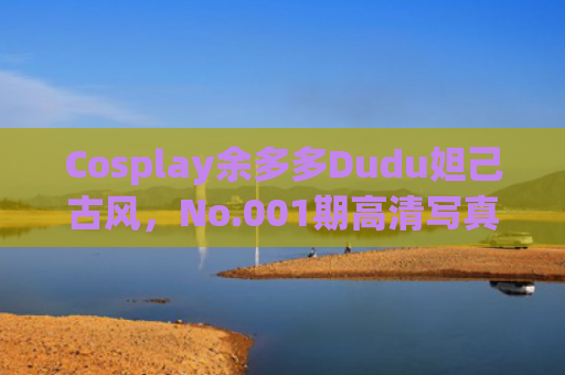 Cosplay余多多Dudu妲己古风，No.001期高清写真