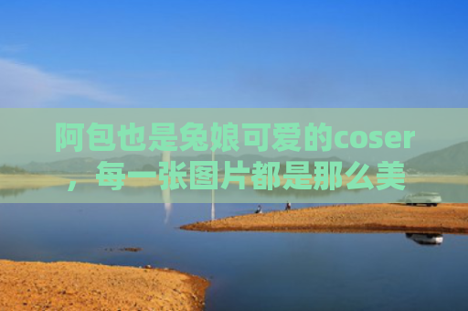 阿包也是兔娘可爱的coser，每一张图片都是那么美