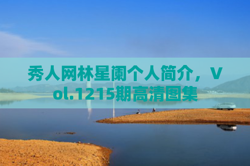 秀人网林星阑个人简介，Vol.1215期高清图集