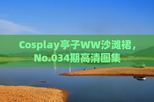 Cosplay亭子WW沙滩裙，No.034期高清图集