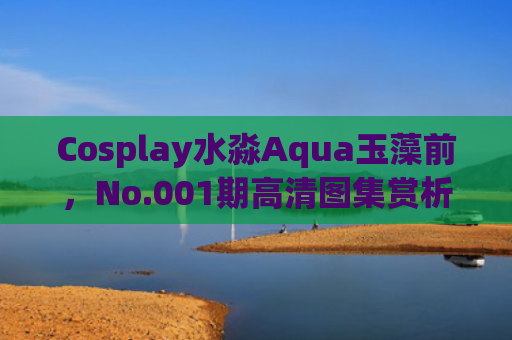 Cosplay水淼Aqua玉藻前，No.001期高清图集赏析