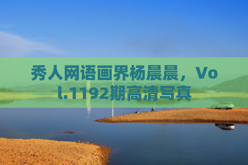 秀人网语画界杨晨晨，Vol.1192期高清写真