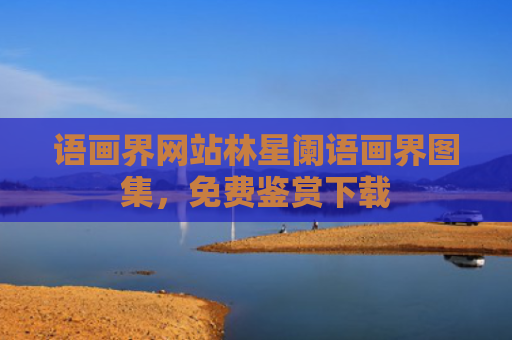 语画界网站林星阑语画界图集，免费鉴赏下载