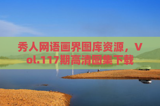 秀人网语画界图库资源，Vol.117期高清图集下载