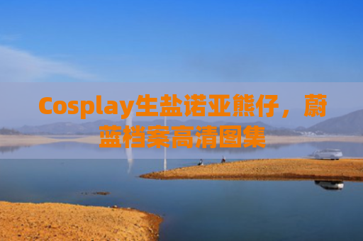 Cosplay生盐诺亚熊仔，蔚蓝档案高清图集