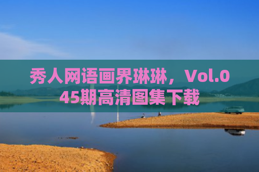 秀人网语画界琳琳，Vol.045期高清图集下载