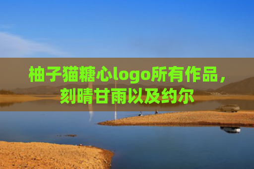 柚子猫糖心logo所有作品，刻晴甘雨以及约尔