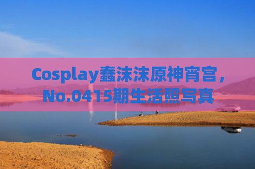 Cosplay蠢沫沫原神宵宫，No.0415期生活照写真