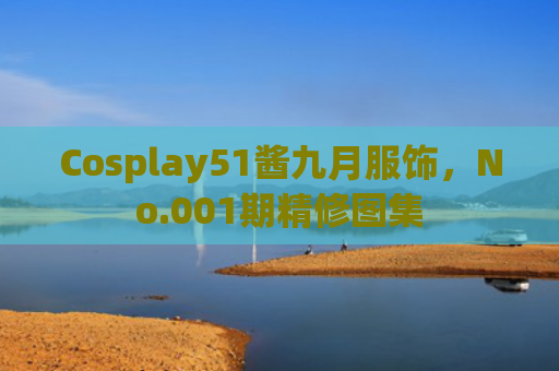 Cosplay51酱九月服饰，No.001期精修图集