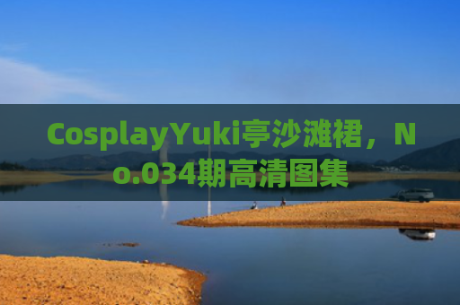 CosplayYuki亭沙滩裙，No.034期高清图集