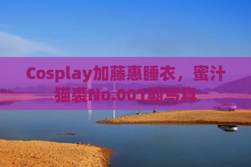 Cosplay加藤惠睡衣，蜜汁猫裘No.001期写真