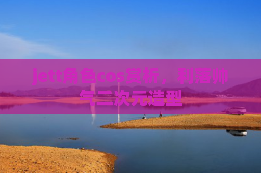 jett角色cos赏析，利落帅气二次元造型