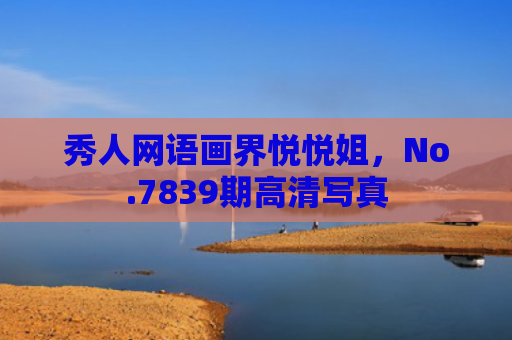 秀人网语画界悦悦姐，No.7839期高清写真