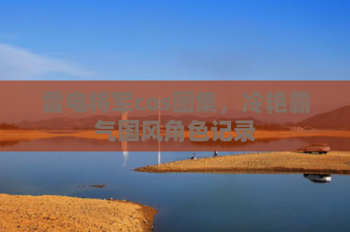 雷电将军cos图集，冷艳霸气国风角色记录
