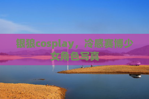 银狼cosplay，冷感赛博少女角色写真