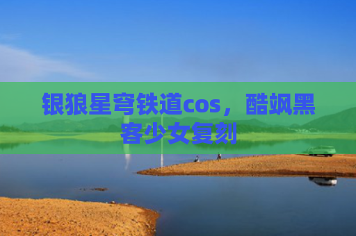 银狼星穹铁道cos，酷飒黑客少女复刻