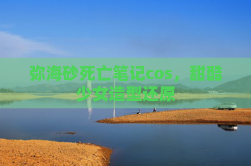弥海砂死亡笔记cos，甜酷少女造型还原