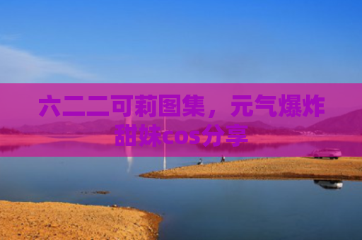 六二二可莉图集，元气爆炸甜妹cos分享