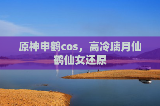原神申鹤cos，高冷璃月仙鹤仙女还原