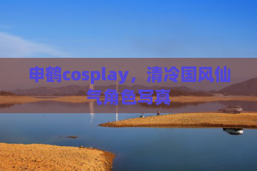 申鹤cosplay，清冷国风仙气角色写真