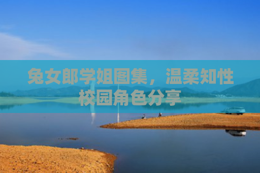 兔女郎学姐图集，温柔知性校园角色分享