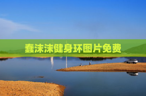 蠢沫沫健身环图片免费